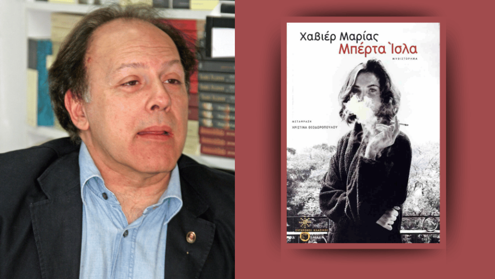 Javier Marías - Μπέρτα Ισλα | Μυθιστόρημα | Μετάφραση: Χριστίνα Θεοδωροπούλου, Σελ. 630, EKΔΟΣΕΙΣ Πατάκη, 2024